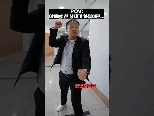 교육청에서 어깨빵 당했는데 상대가 하필이면....;;;