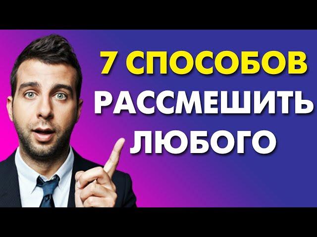 КАК РАССМЕШИТЬ ЛЮБОГО? 7 СПОСОБОВ РАЗВИТЬ ЧУВСТВО ЮМОРА