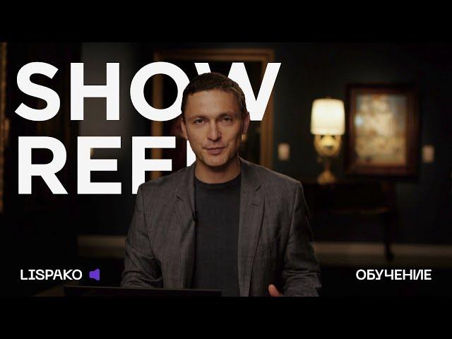 Showreel LISPAKO - Обучение