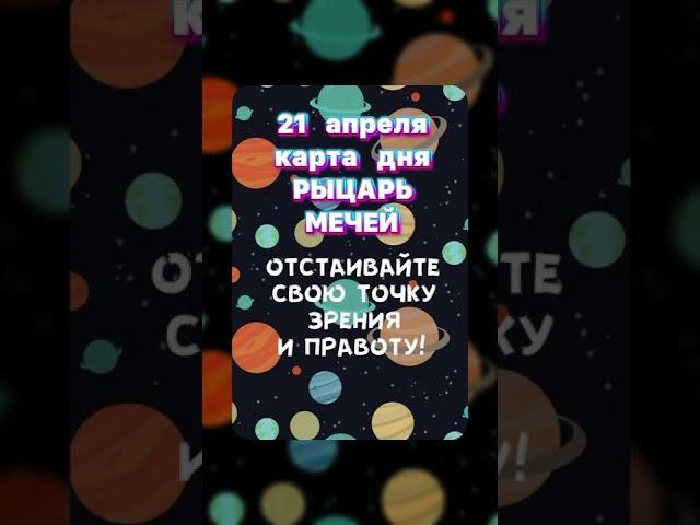 Карты Таро - 21 апреля!