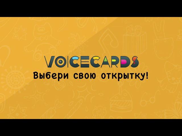 VoiceCards – оригинальные голосовые поздравления и розыгрыши на телефон