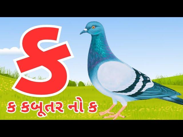 Gujarati kakko | કક્કો ગુજરાતી | ગુજરાતી કક્કો અને સ્વર | ક ખ ગ ઘ | kakko gujarati #kakko #કક્કો 124