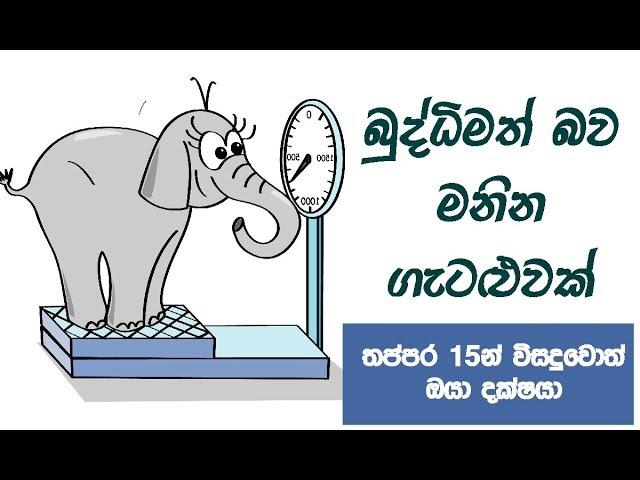 විසදුවොත් ඔයා දක්ෂයා Intelligence Test Riddle to check your Smartness