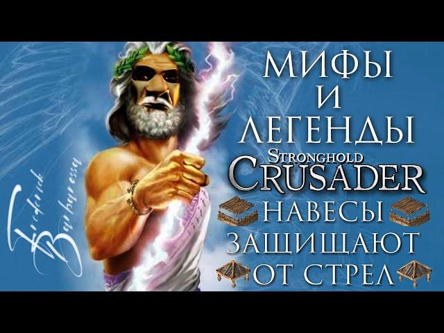 Навесы защищают от стрел | Мифы и Легенды Stronghold | Часть 4