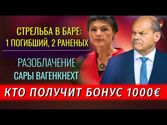 РАЗОБЛАЧЕНИЕ Вагенкнехт, ШТРАФЫ СОЦИАЛЬЩИКАМ, КТО ПОЛУЧИТ 1000€, МУЖЧИНУ ЗАСТРЕЛИЛИ