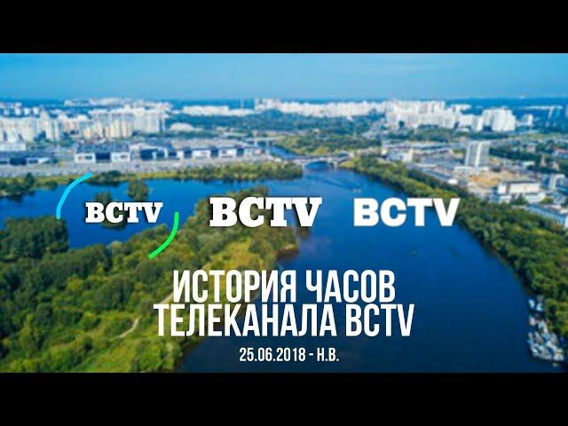 История часов моего вымышленного телеканала BCTV (25.06.2018 - н.в.)