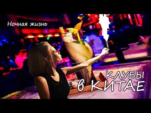 НОЧНАЯ ЖИЗНЬ в КИТАЕ | КИТАЙСКИЕ КЛУБЫ | СИАНЬ