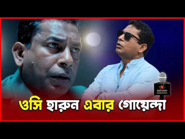 ওসি হারুন এবার গোয়েন্দা | Mosarraf Karim | Sumon Anowar | Binodon Protidin