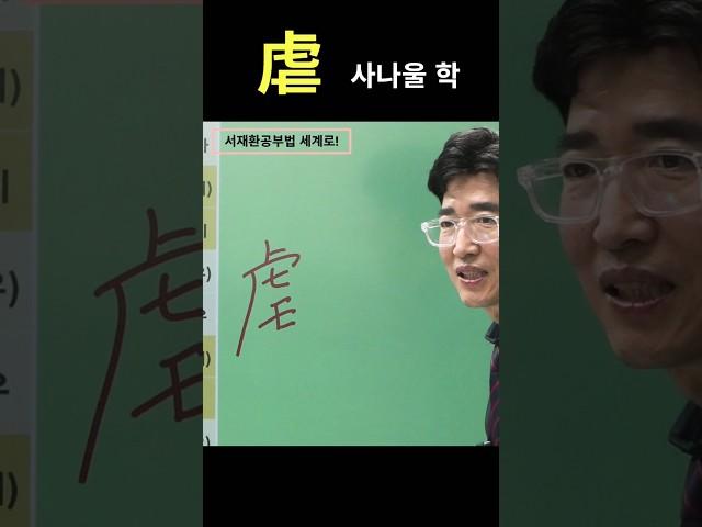한자공부 쉬운한자 한자급수! '虐 사나울 학' '瘧 학질 학'  '*25년01월31일오후4시 @서재환공부법  채널에서 한자.간체자 공부비법 라이브방송!