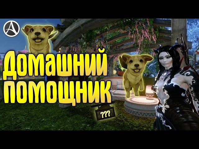 ArcheAge 7.5 ДОМАШНИЙ ПОМОЩНИК - ПОДРОБНЫЙ ГАЙД