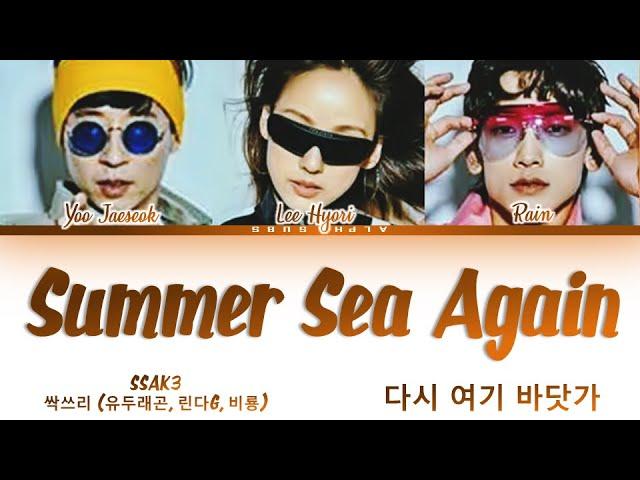 싹쓰리 다시 여기 바닷가 가사 (SSAK3 Beach Again Lyrics) [Color Coded Lyrics/Han/Rom/Eng]