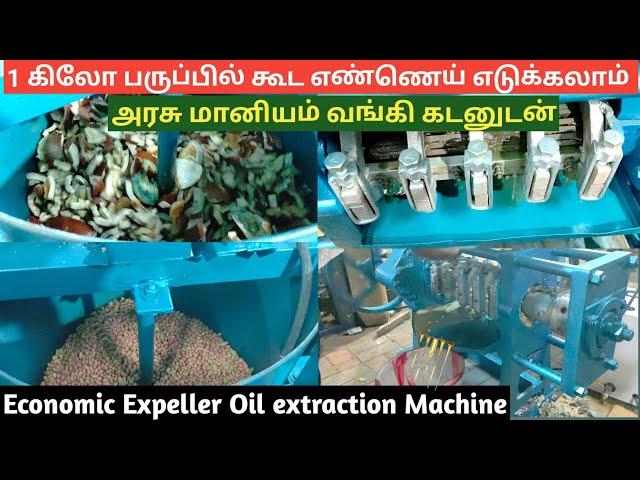 1 கிலோ முதல் எண்ணெய் எடுக்கலாம் | Low Cost Oil Expeller Machine