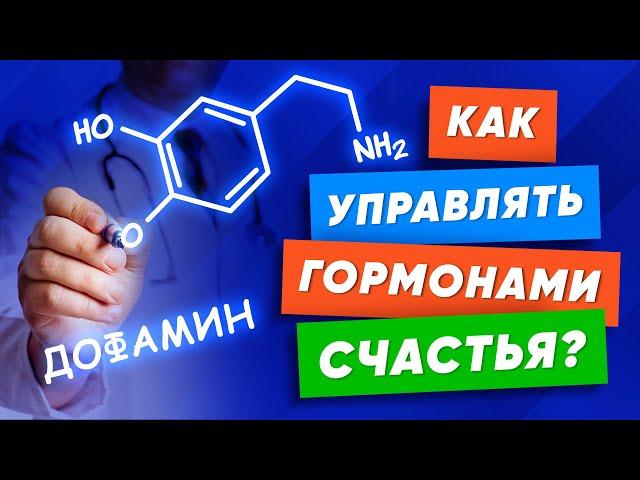 Как повысить ГОРМОНЫ СЧАСТЬЯ и радости? Что такое эндорфин, дофамин, окситоцин, серотонин?