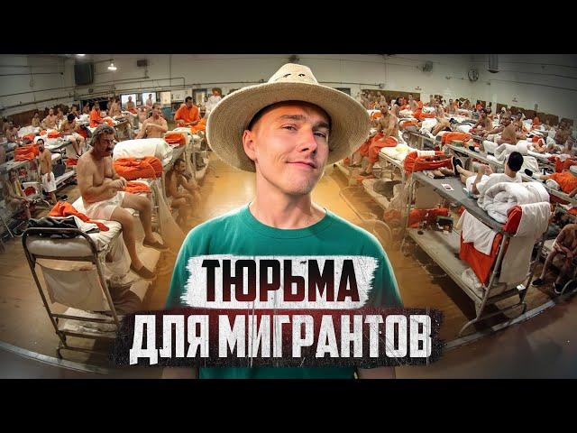  США // Тюрьма, где ненавидят русских