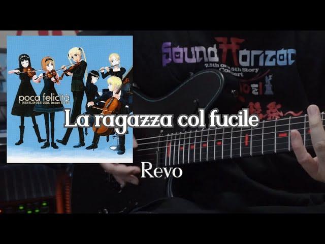 La ragazza col fucile - Revo　[Guitar cover]