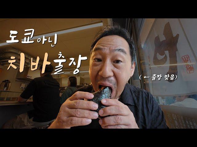 도쿄 옆 치바에서 부동산 매입으로 출장 갔다 온 1박2일 기록 [VLOG]