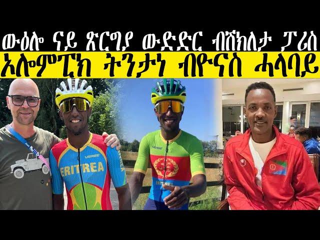 ውዕሎ ናይ ጽርግያ ውድድር ብሽክለታ ፓሪስ ኦሎምፒክ ትንታነ ብዮናስ ሓላባይ    //CM EXTRA SHOW UPDATE SPORT//#biniamgirmay