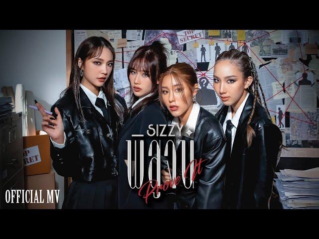 พิสูจน์ (Prove It) - SIZZY [OFFICIAL MUSIC VIDEO]