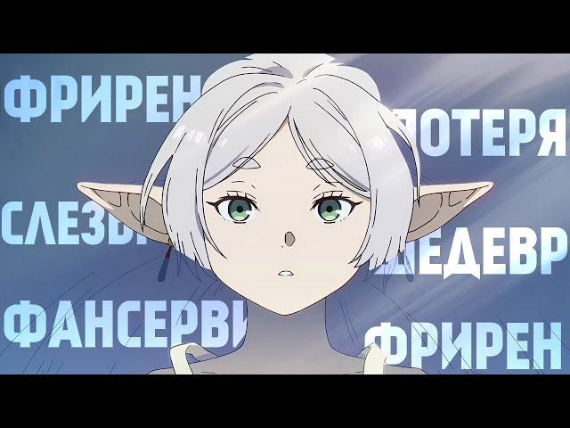 Фрирен и Новое Понятие Фансервиса [YukiNoSikrit]