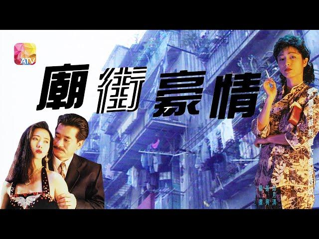 《廟街豪情》第13集  THE GOOD FENNA FROM TEMPLE STREET EP13