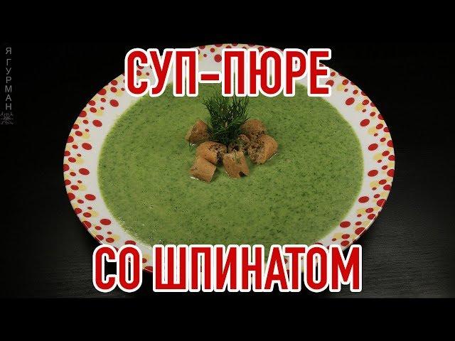 Суп-Пюре со Шпинатом