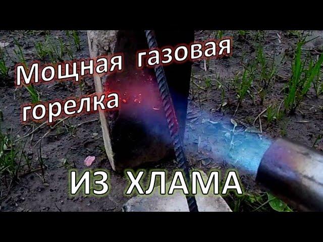 МОЩНАЯ ПРОПАНОВАЯ ГОРЕЛКА СВОИМИ РУКАМИ