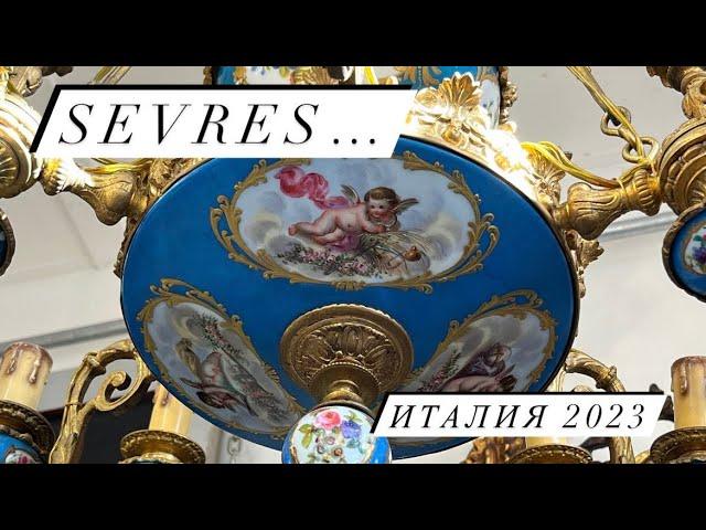 Антиквариат и Винтаж в Италии  Мебель, Картины, Фарфор, Люстры Sevres  № 6 2023 г.