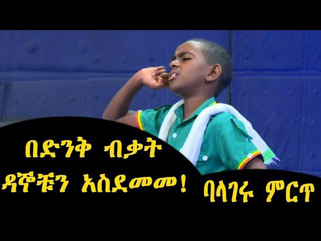 በድንቅ ብቃት ዳኞቹን ያስደመመው ታዳጊ balageru mirt ባላገሩ ምርጥ ምዕራፍ 2