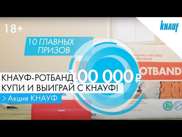 Штукатурка КНАУФ-Ротбанд. Купи и выиграй с КНАУФ!