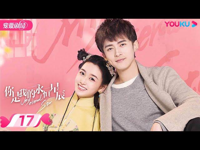 ENGSUB【FULL】你是我的永恒星辰 My Eternal Star EP17 | 电竞男神追爱古风少女 | 蒋依依/佟梦实/张炯敏 | 爱情都市 | 优酷 YOUKU