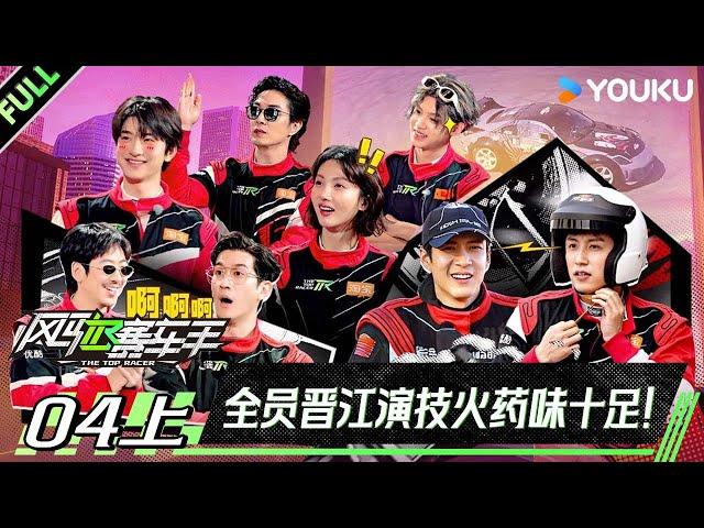 MULTISUB【风驰赛车手】EP04上：全员晋江演技火药味十足！| 黄景瑜/黄明昊/江奇霖/金晨/李承铉/李治廷/林一 | 优酷综艺 YOUKUSHOW
