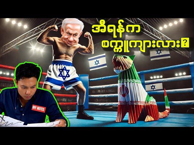 အစ္စရေး နှင့် စစ်မျက်နှာပြင် ၅ ခု  