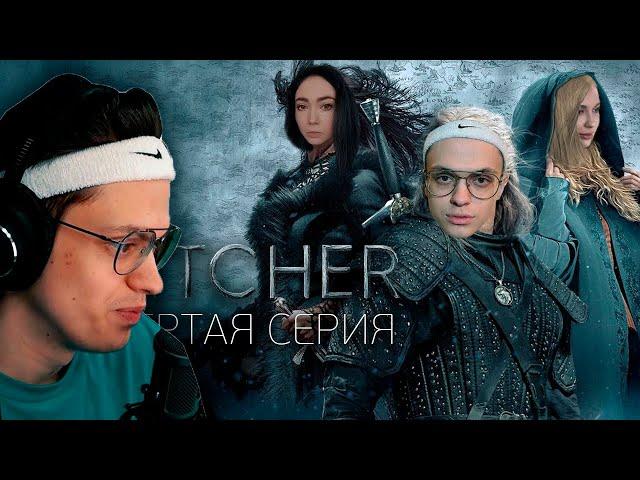 Бустер Смотрит TWITCHER | Четвертая серия | Реакция на Twicher