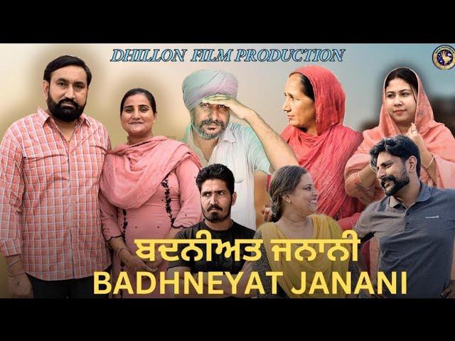 ਬਦਨੀਅਤ ਜਨਾਨੀ (ਭਾਗ -1) Badhneyat janani (Ep-1) New Punjabi Webseries 2024 ! Dhillon film production