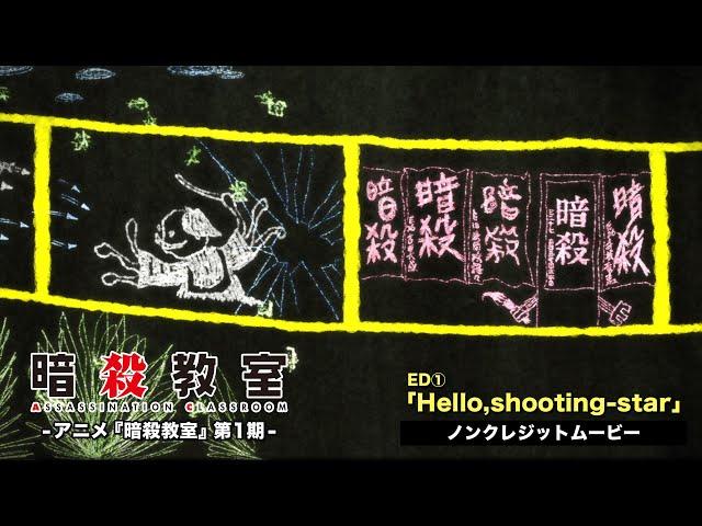 TVアニメ『暗殺教室』第1期ノンクレジットED映像／moumoon「Hello,shooting-star」