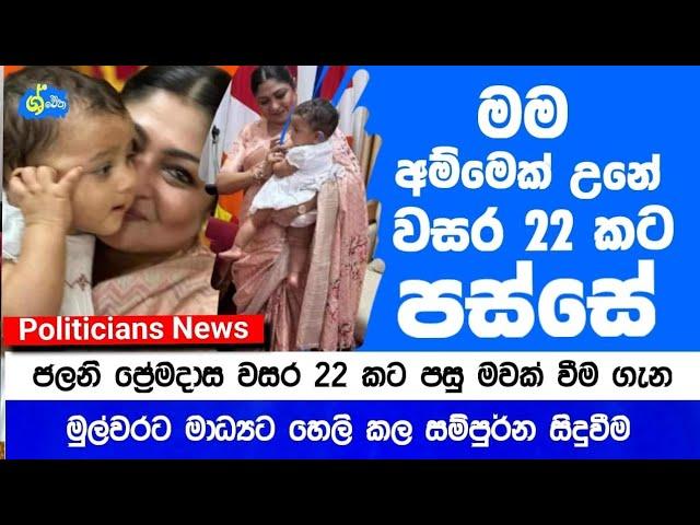 I became a mother twenty two years later Jalani Premadasa says | Political News | ශ්වේත TV