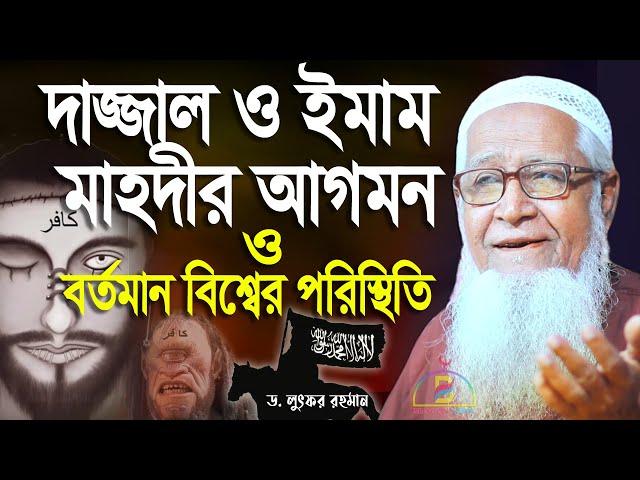 দাজ্জাল ও ইমাম মাহদীর আগমন ও বর্তমান বিশ্বের পরিস্থিতি | আল্লামা লুৎফুর রহমান Allama Lutfur Rahman