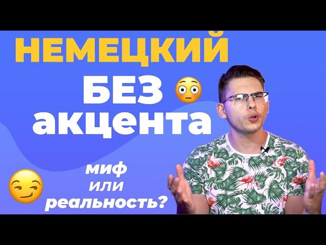 Как ИДЕАЛЬНО говорить по-немецки 