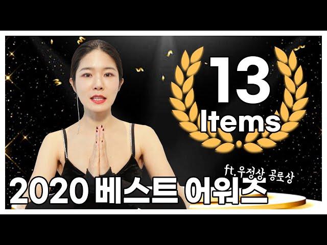 인생템가득2020 베스트 아이템 13  [본상10, 우정상, 공로상] 