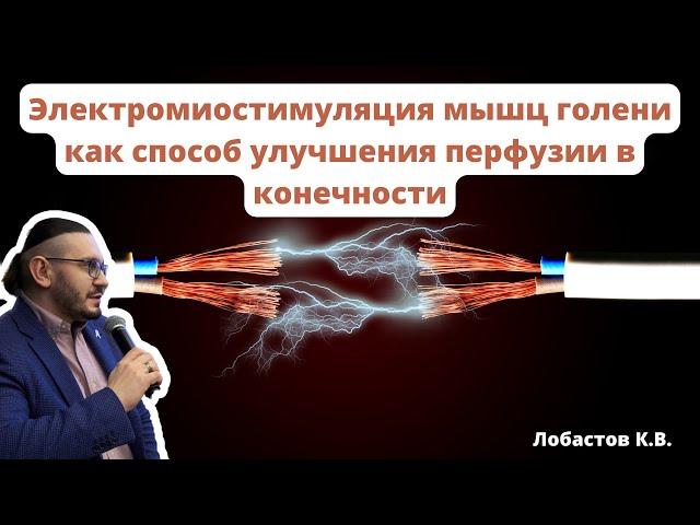 Видеолекция "Электромиостимуляция мышц голени как способ улучшения перфузии в конечности"