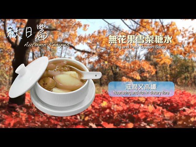 【長者有『營』食譜 Healthy Recipes for Elderly】#3 無花果雪梨糖水 Fig and Pear Dessert Soup