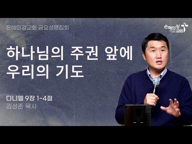 2025.1.31 | 금요성령집회 | 하나님의 주권 앞에 우리의 기도 (다니엘 9:1-4) | 김성준 목사