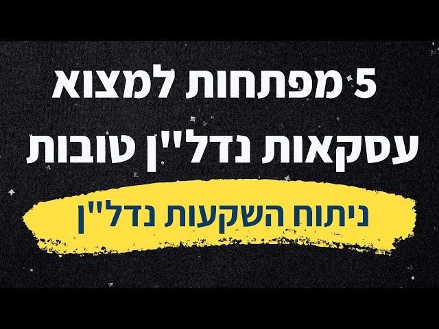 חמש מפתחות למצוא עסקאות נדל"ן טובות | ניתוח השקעות נדל"ן | קייס סטאדי שלנו השקעה בנדל"ן בארה"ב