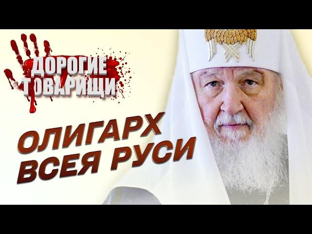 Патріарх КИРИЛО. Частина 1. Олігарх всієї Русі. ДОРОГІ ТОВАРИШІ