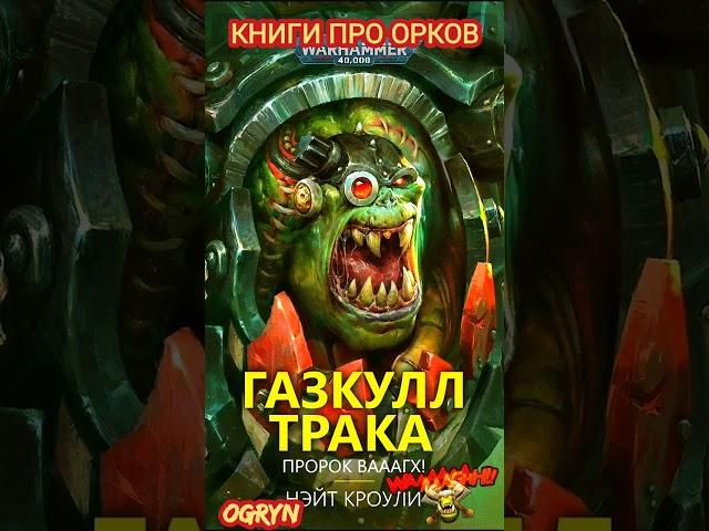 Подборка книг про Орков  мира Warhammer 40k ч 1/ С чего начать читать Вархаммер?