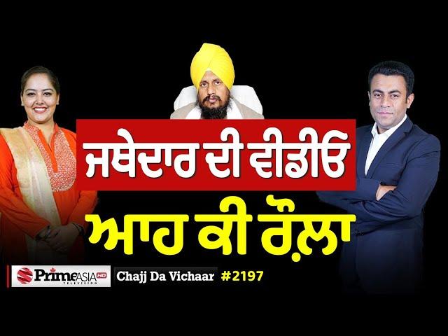 Chajj Da Vichar (2197) || ਜਥੇਦਾਰ ਦੀ ਵੀਡੀਓ ਆਹ ਕੀ ਰੌਲ਼ਾ