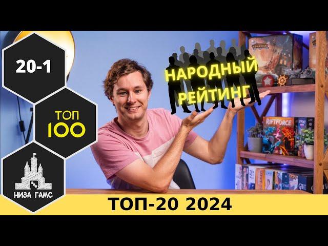 20 ЛУЧШИХ НАСТОЛЬНЫХ ИГР + 20 лучших новинок. Народный рейтинг 2024