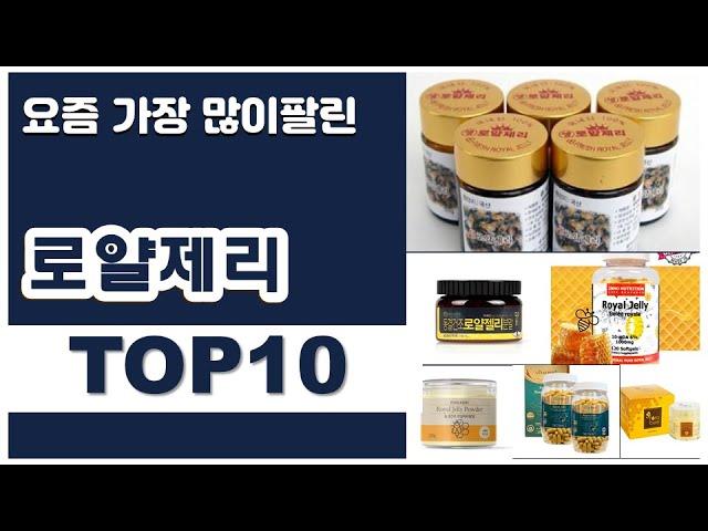 로얄제리 추천 판매순위 Top10 || 가격 평점 후기 비교