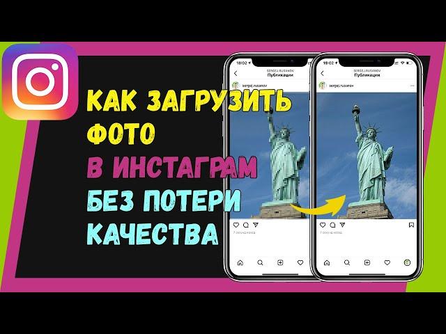 Как загрузить фото в Инстаграм без потери качества