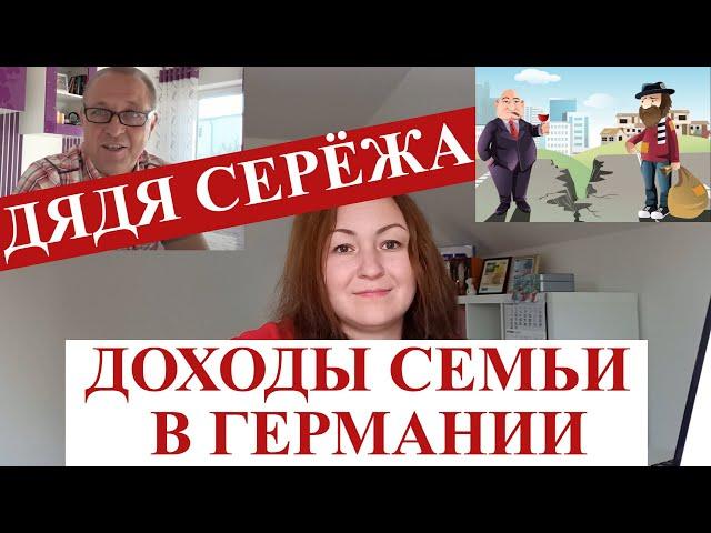 Доход среднестатистической семьи в Германии, ответ на видео Дяди Серёжи.